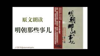 《明朝那些事儿》原文朗读 （三十一）