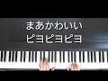 まあるいたまご ピアノ弾き歌い 作詞作曲不詳 手遊びうた