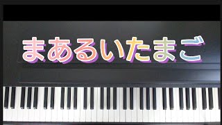 まあるいたまご /ピアノ弾き歌い  作詞作曲不詳   手遊びうた