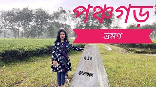 Beautiful Panchagarh || পঞ্চগড় ভ্রমণ ||❤️