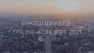 Еркеш Шакеев / Online-концерт 2021