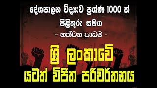 ශ්‍රි ලංකාවේ යටත් විජිත පරිවරතනය # හත්වන පාඩම#