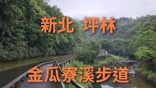 4K 新北 坪林金瓜寮溪步道 2304