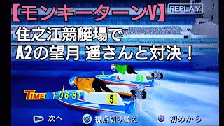 住之江競艇場でA2の望月遥さんと対決！【モンキーターンV】ボートレース boatrace アニメモンキーターンゲーム