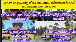 നാലമ്പല ദർശനം, എറണാകുളം ജില്ലയിൽ. Nalambala darshanam, Ernakulam district.