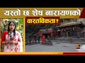 शेषनारायणको मन्दिरको गोरक्षनाथ गुफाबाट मान्छे हराउन थालेपछि | Sheshnarayan Temple