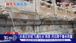 水淹北京城「九龍吐水」再現 河北降千毫米雨量｜十點不一樣20230801 @TVBSNEWS01