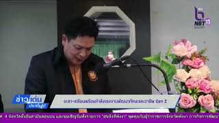 ข่าวเด่นประเด็นใต้ ประจำวันพฤหัสบดี ที่ 16 กุมภาพันธ์2566ยะลา-เตรียมพร้อมกำลังแรงงานพัฒนาทักษะอาชีพ