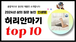 허리안마기 추천! 2024년 삶의 질을 높여줄 역대급 가성비 인기상품TOP10