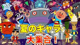 夏のキャラ大集合！🌻🍉🎆アニメハイライト集 | アンパンマン | おもちゃ | ばいきんまん | だだんだん