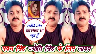 अभी अभी Pawan Singh और Jyoti Singh लाइव आकर बड़ी जानकारी दिये