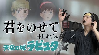 【男が原曲キーで】君をのせて 真面目に歌います【天空の城ラピュタ】