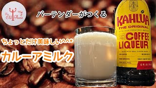 [Kahlua Milk]ちょっとだけ美味しいカルーアミルク^^*