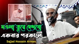 মওলা তুরে দেখবো একবার পরকালে..Sajjad Hossain Arman