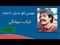 Thunje-Akh-Ja-Waran-Tha-Isara | Arbab Solangi | Ayaan sindhi channel