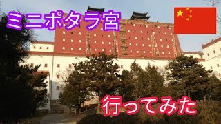 【世界遺産の街】ミニポタラ宮行ってみた★中国旅#8