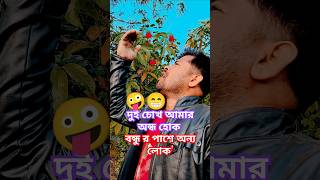 দুই চোখ আমার#super#funny#comedy#trending#viralvideo#youtube#youtubeshorts#shorts#short#rjবিনোদন হিট