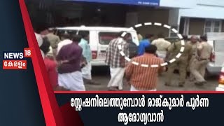 Exclusive : സ്റ്റേഷനിലെത്തുമ്പോള്‍ രാജ്കുമാര്‍ പൂര്‍ണ ആരോഗ്യവാന്‍- ദൃശ്യങ്ങള്‍ ന്യൂസ്18ന്