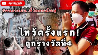 สถานีความเชื่อ l #คนดวงเฮง ถูกรางวัลที่4 ขอพรท้าวเวสสุวรรณ วัดดอนใหญ่