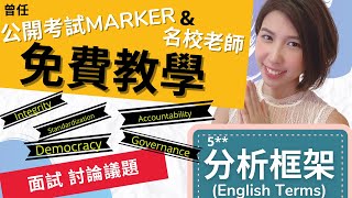 【升中面試 討論議題】超有用！內附大量 〖5**分析框架 English Terms〗｜ 公開考試Marker \u0026 名校老師 Miss K. ｜免費教學｜EMI名校生/準名校生必看！