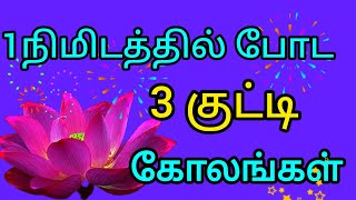 1நிமிடத்தில் போட குட்டி 🌺கோலம்#simple kolam #rangoli#beginners#new@MahalakshmiMarudhamani-yh5nj