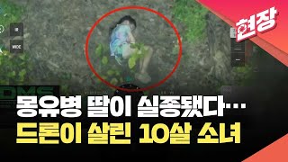 [현장영상] 자면서 걷다 실종된 10살 소녀…열감지 드론이 찾아내 / KBS 2024.09.24.