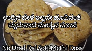 ಅಜ್ಜಿಯ ಕಾಲದ -ಉದ್ದಿನ ಬೇಳೆ ಇಲ್ಲದೇ ಹೂವಿನಂತೆ ಮೃದುವಾದ ಮೆಂತ್ಯದ ದೋಸೆMethi Dosa Soft-Healthy-grandmom recipe