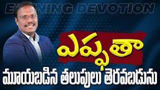 #Eveningdevotion | ఎఫ్ఫతా మూయబడిన తలుపులు తెరవబడును | #live | 04-02-2025 | Dr. Noah