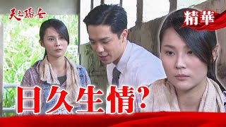 【天之驕女】#EP19精華 雨菲發現自己對天佑的情感！但天佑只想著芸芸！？