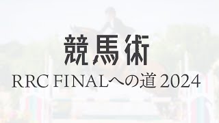 【RRC（引退競走馬杯）2024】競馬術～RRC FINALへの道2024～