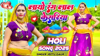 New Holi song ।। खोलो भौजी तनक किवरिया , लायो रंग लाल केसरिया ।। होली गाना धमाका singer jeetu Gaur