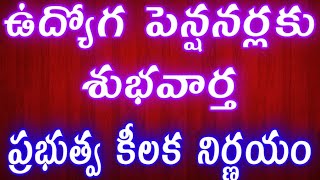 ఉద్యోగ పెన్షనర్లకు శుభవార్త/ప్రభుత్వ సంచలన నిర్ణయం/GOOD NEWS TO EMPLOYEES AND PENSIONERS