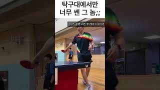 밤길조심하세요ㅋㅋㅋ김코치나갑니닼ㅋㅋㅋ #탁구 #20대탁구#탁구레슨#탁구모임#코리아탁구체육관