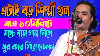 বড শিল্পীর গুন এটাই, মঞ্চে বসেই গান লিখে সুর করে গেয়ে ফেলল লতিফ সরকার ।।