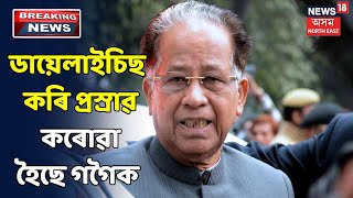 প্ৰাক্তন মুখ্যমন্ত্ৰী Tarun Gogoiৰ অৱস্থা সংকটজনক , জনালে স্বাস্থ্যমন্ত্ৰী Himanta Biswa Sarmaই