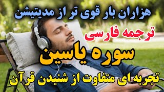 ترجمه فارسی «سوره یاسین؛ نغمه‌ای برای آرامش جان، مدیتیشن روحانی و سکوت دل در پرتو کلام الهی»