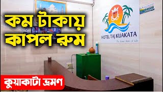 Kuakata Hotel Price | কুয়াকাটা হোটেল | Kuakata Hotel Near Sea Beach | Hotel Taj Kuakata Review