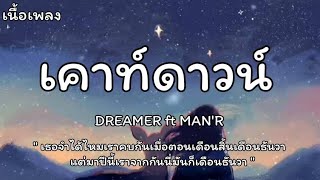 เคาท์ดาวน์ - DREAMER Ft.MAN'R [เนื้อเพลง]