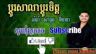 ប្តូរសាលាប្តូរចិត្ត សាពូន មីដាដា ភ្លេងសុទ្ធ bdo sala bdo jit karaoke Phnom meas