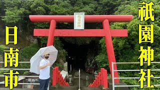 【神社】洞窟の中に神秘的な世界があった！日南市祇園神社 There was a mysterious world in the cave! Gion Shrine