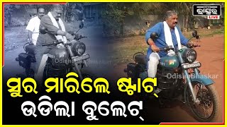 ଭେଣ୍ଡିଆ ଟୋକାଙ୍କୁ ସୁରଙ୍କ ଚାଲେଞ୍ଜ, ମାରିଲେ ଷ୍ଟାର୍ଟ , ଉଡିଲା ବୁଲେଟ୍...