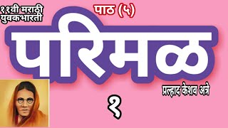 ११वी मराठी युवकभारती पाठ(५)    परिमळ ---प्रल्हाद केशव अत्रे    Arun kulkarni