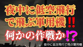 夜中に低空飛行で飛ぶ軍用機‼️何かの作戦か‼️米軍機‼️自衛隊機‼️2022年10月6日‼️🙇‍♂️