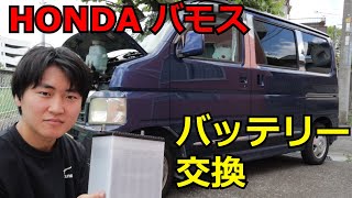 【HONDAバモス】簡単！素人バッテリー交換