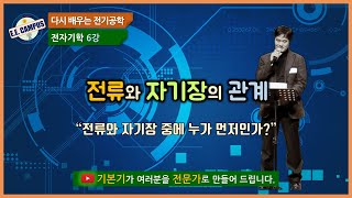 [기본기][전자기학 6강] 전류와 자기장의 관계에 대해 알아보자