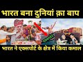 भारत बना दुनिया का बाप |India became the father of the world | PM Modi | Exports | Ankit Awasthi Sir