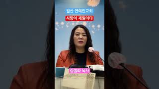 사랑이 제일 중요하다 일산 연예인교회 김셀라 목사