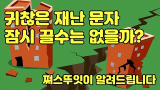 재난문자를 받지 않도록 설정하는 방법 (갤럭시 안드로이드)