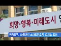 서울뉴스 영등포구 10월까지 스마트경로당 10개소 조성