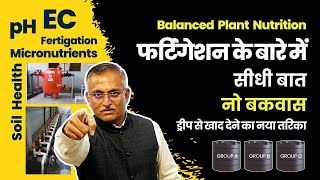 ड्रीप से खाद देने का नया तरिका  Balanced Plant Nutrition - Updated technique of fertigation @BTGore